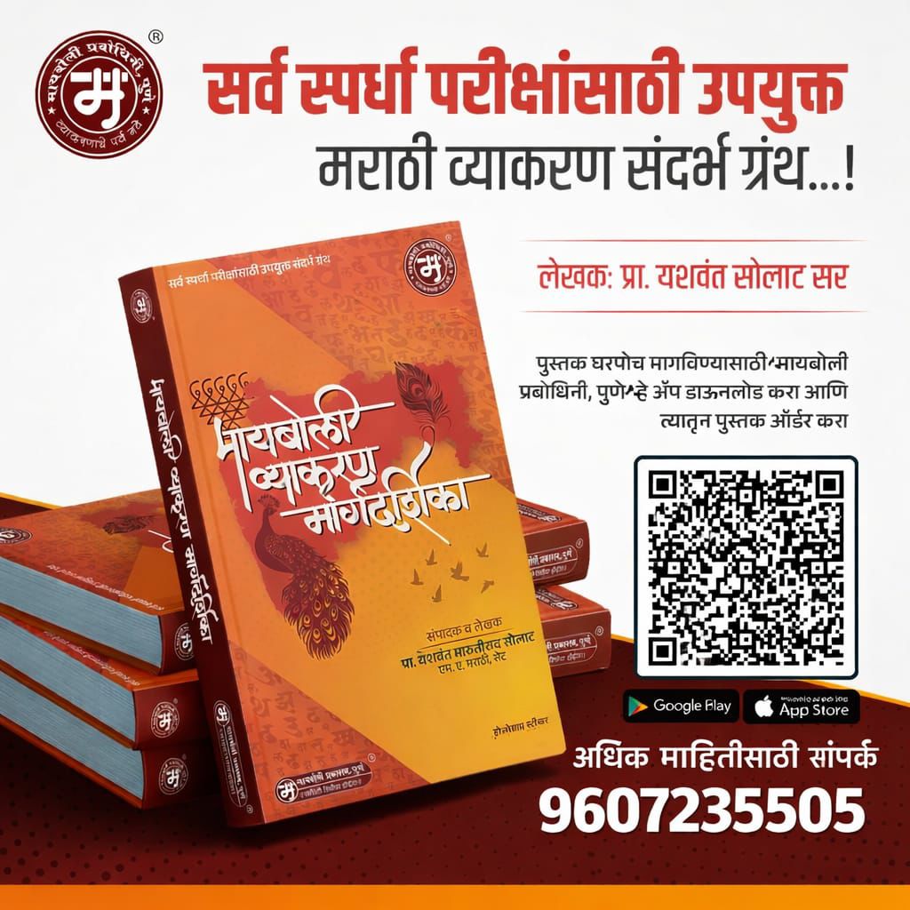 मायबोली व्याकरण मार्गदर्शिका 