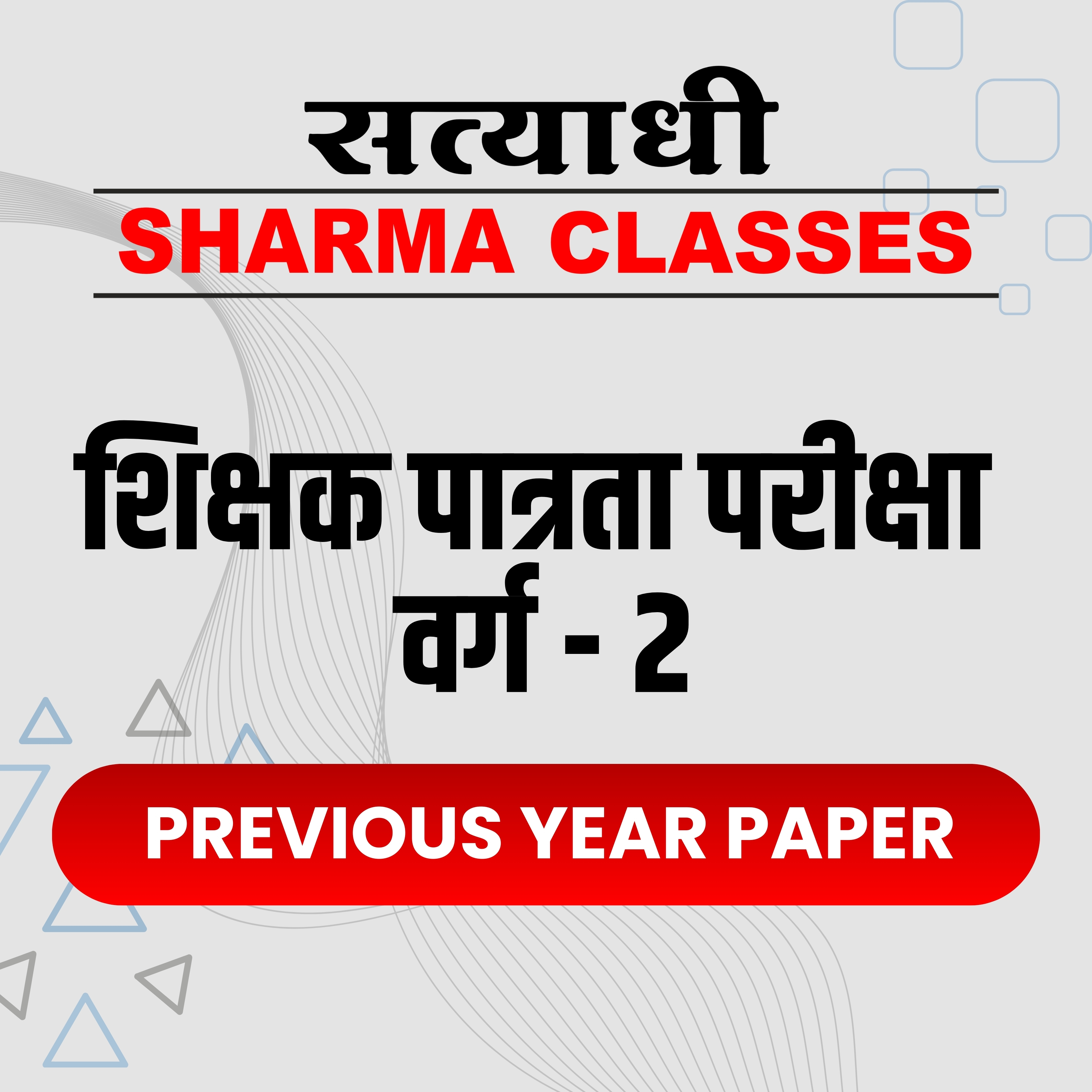 शिक्षक पात्रता परीक्षा वर्ग 2 Previous Year Paper