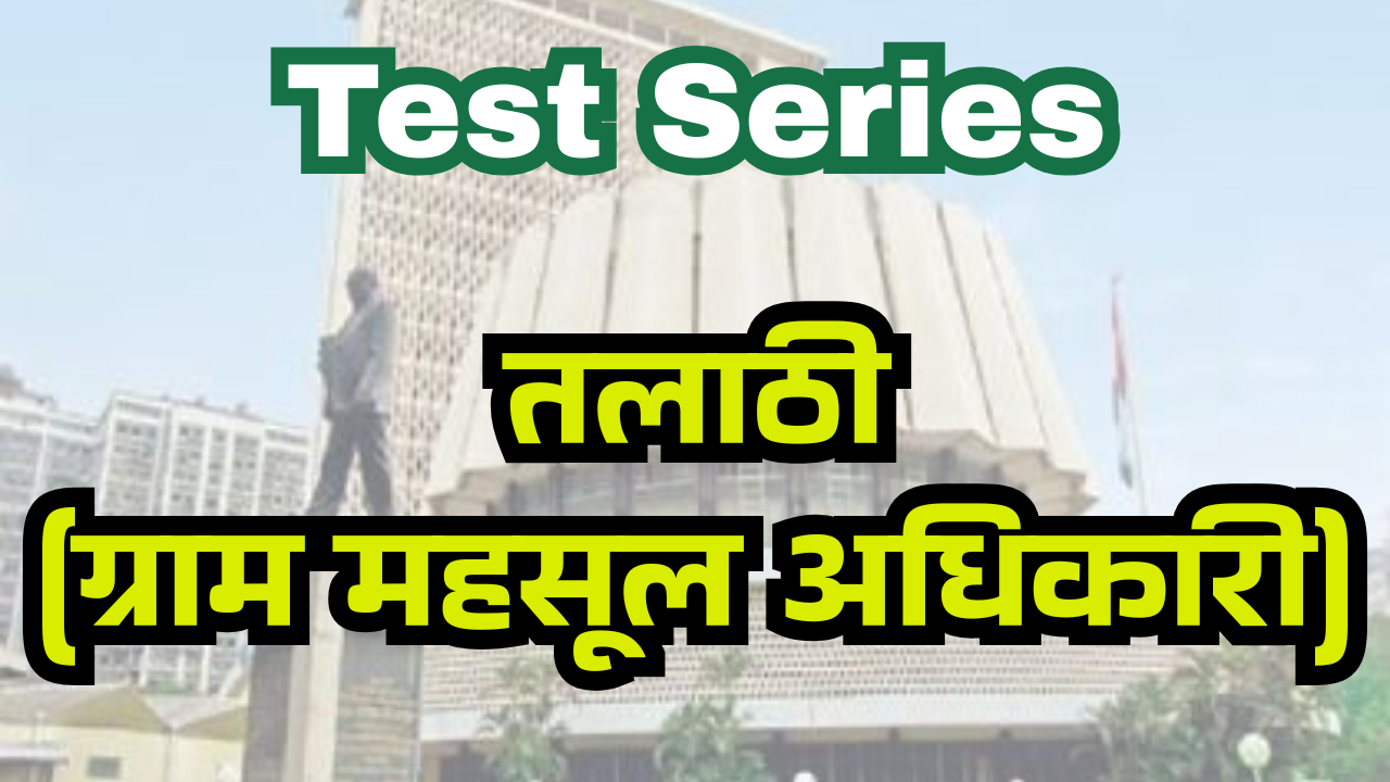 ग्राम महसूल अधिकारी - 2026