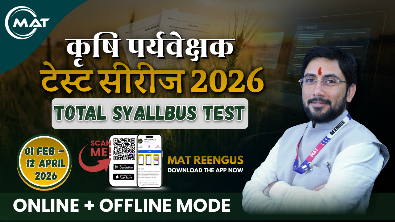 कृषि पर्यवेक्षक टेस्ट सीरीज 2026