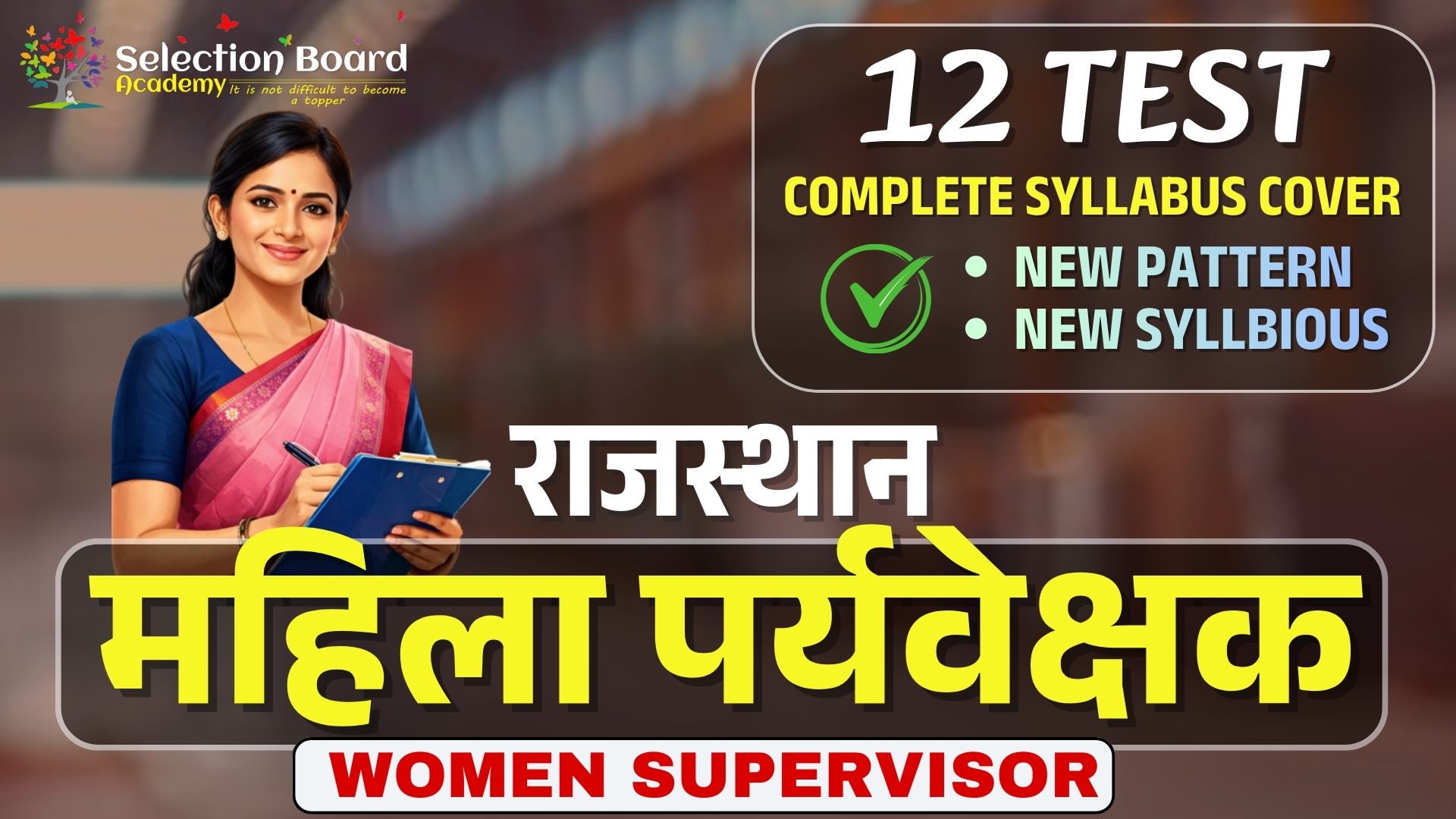 Women Supervisor (महिला पर्यवेक्षक) आंगनबाड़ी कार्यकर्त्ता