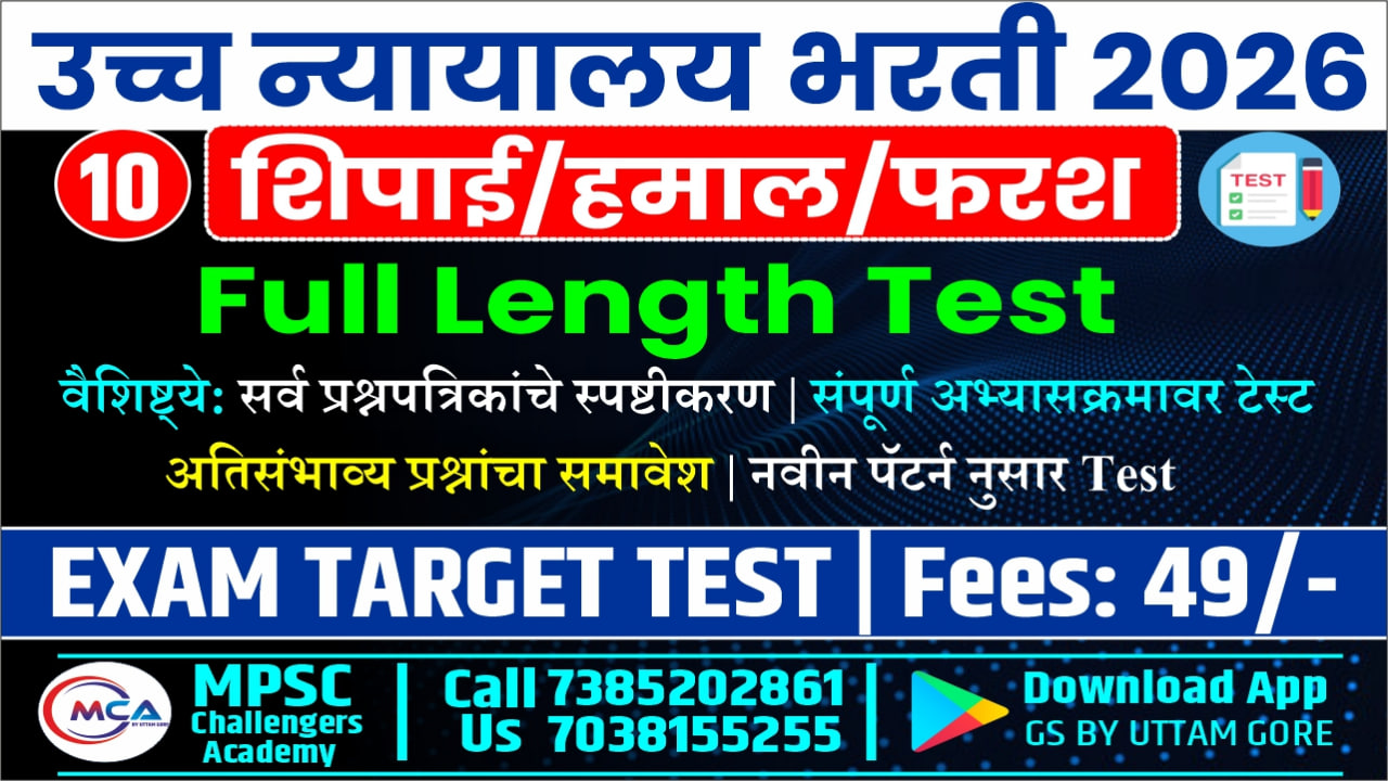 BHC: शिपाई/हमाल/फरश- टेस्ट सिरीज 2026