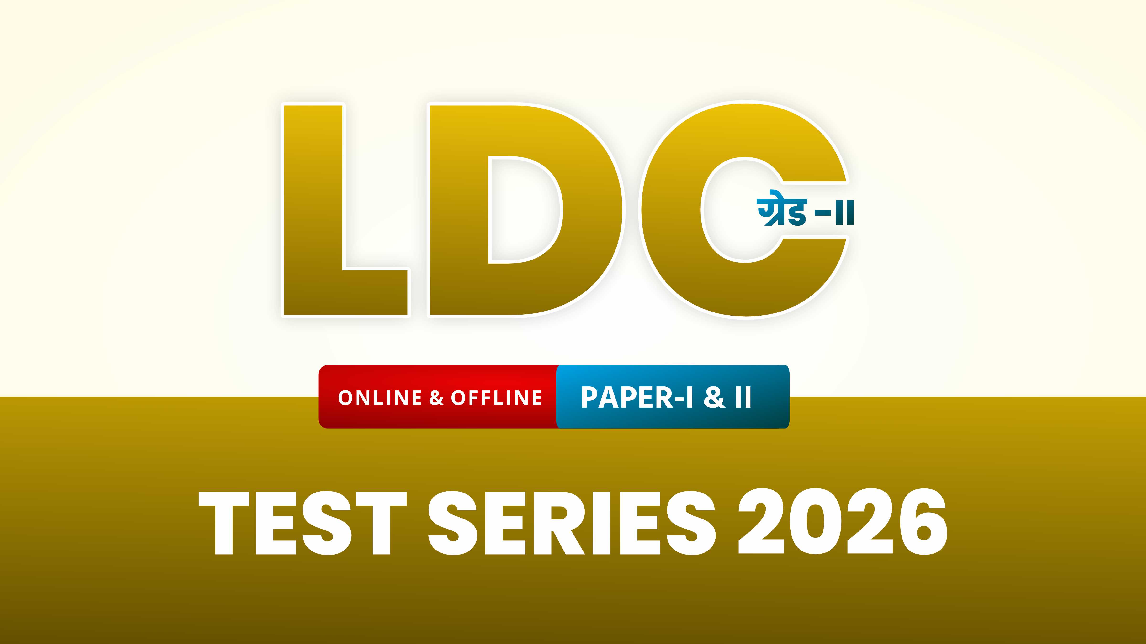 LDC ग्रेड–II PAPER-I & II OFFLINE TEST