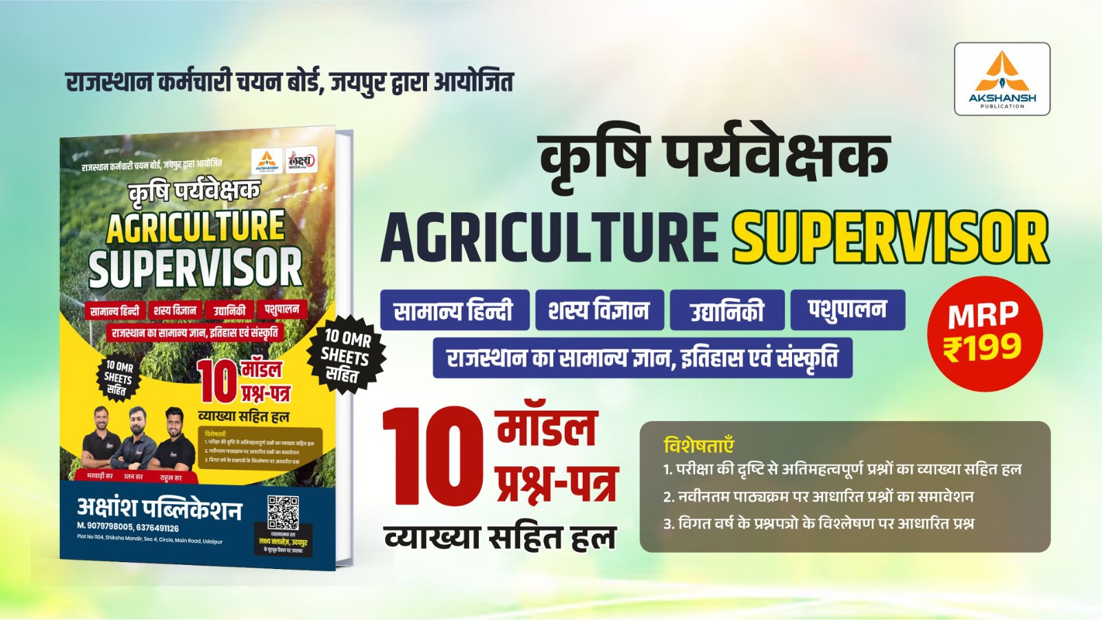 Raj. Agriculture Supervisor Model Paper