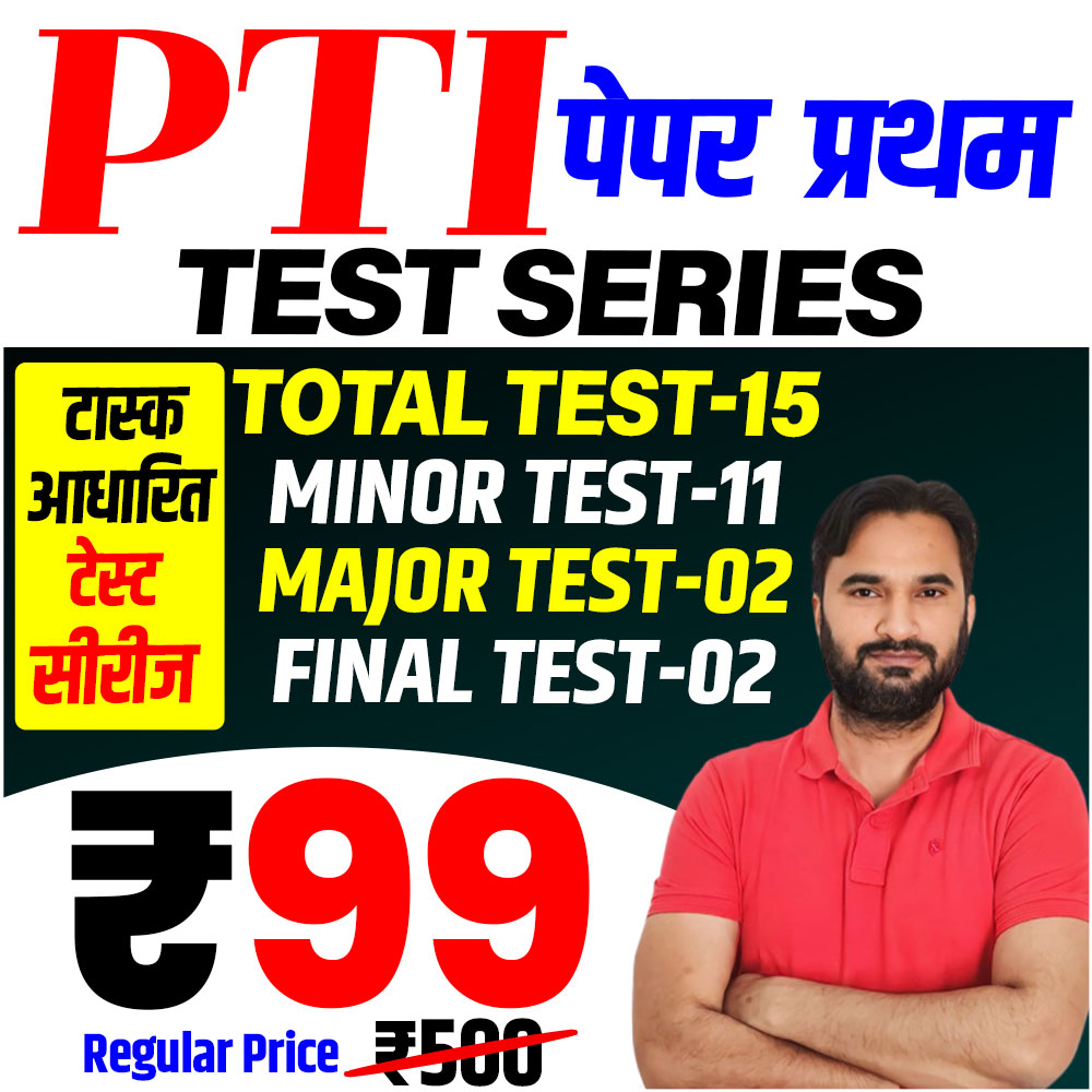 PTI (प्रथम पेपर) Test Series