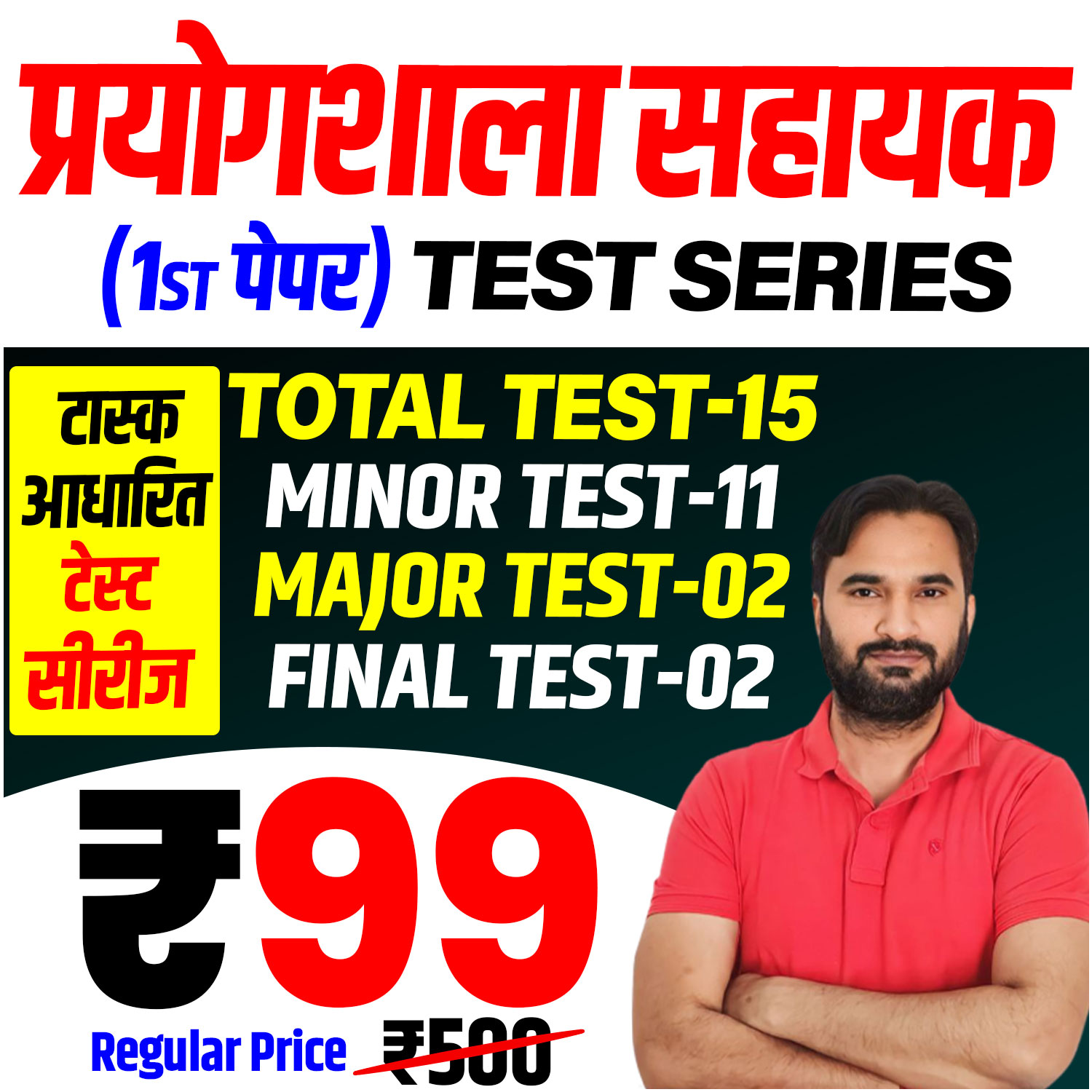 प्रयोगशाला सहायक (प्रथम पेपर) Test Series