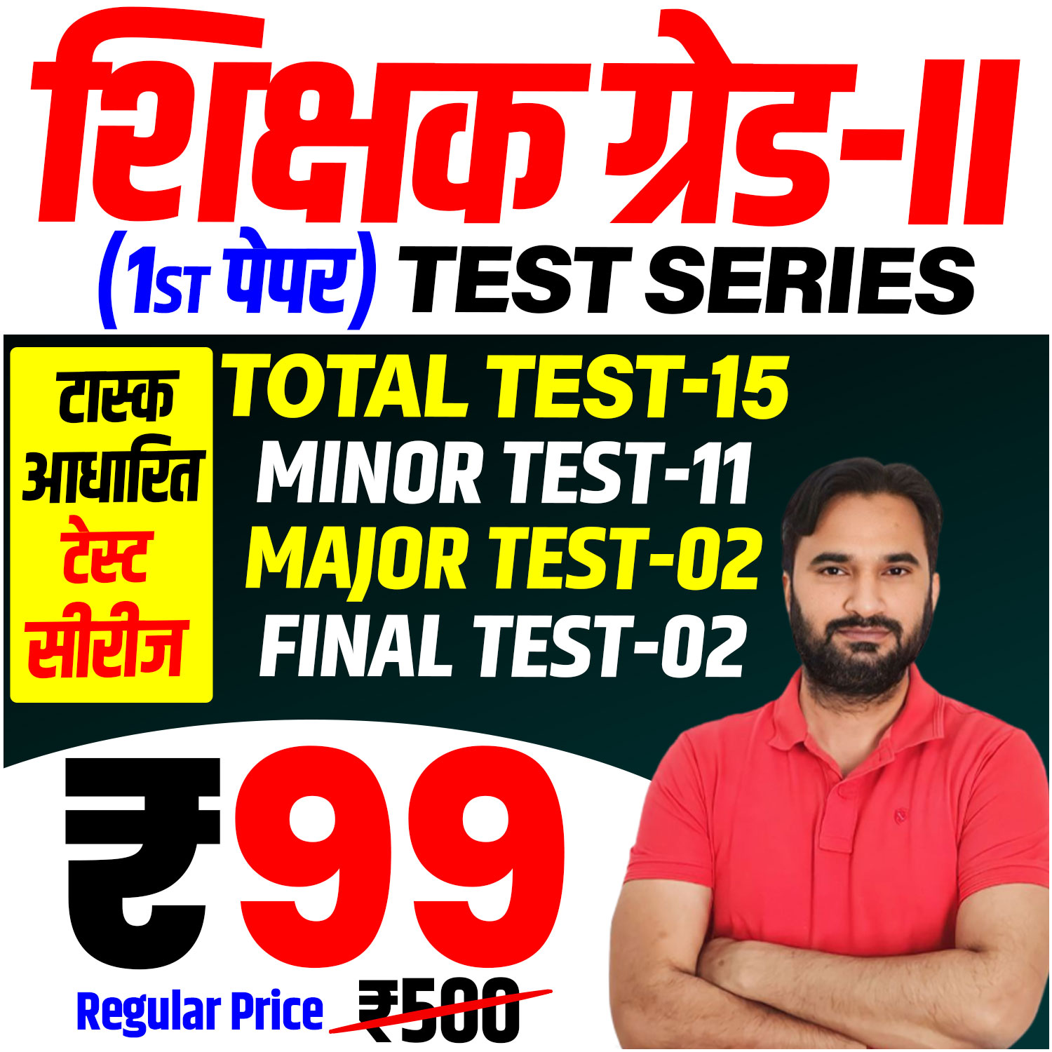 शिक्षक ग्रेड-II (प्रथम पेपर) Test Series