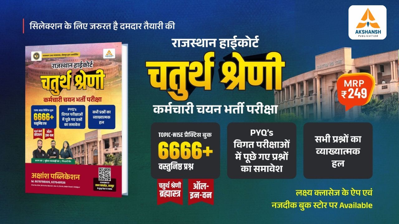 Rajasthan High Court 4th Grade (6666) Practice Book