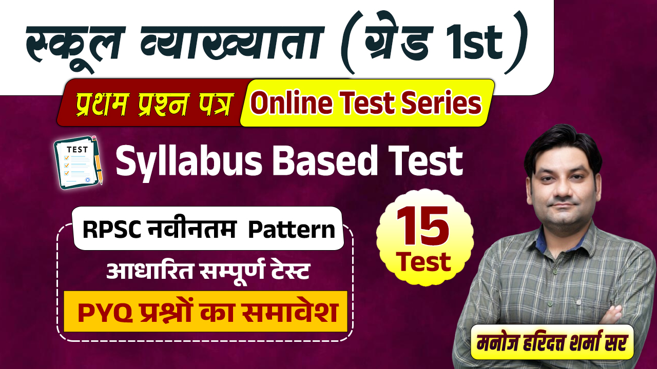 स्कूल व्याख्याता (प्रथम प्रश्न पत्र) TEST SERIES