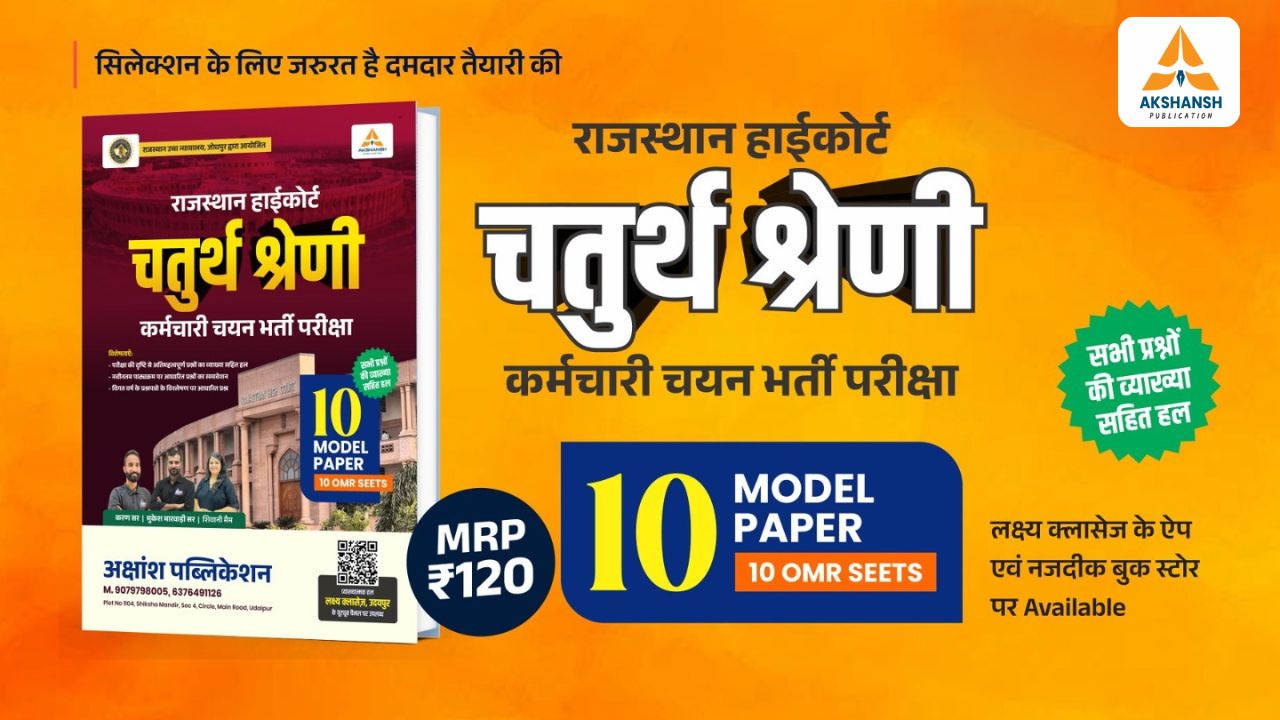 Rajasthan High Court 4th Grade - 10 Model Paper