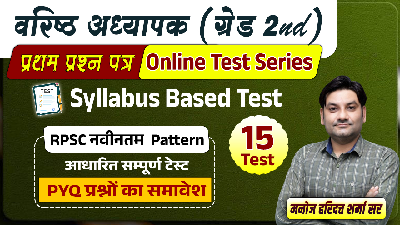 वरिष्ठ अध्यापक (प्रथम प्रश्न पत्र) TEST SERIES