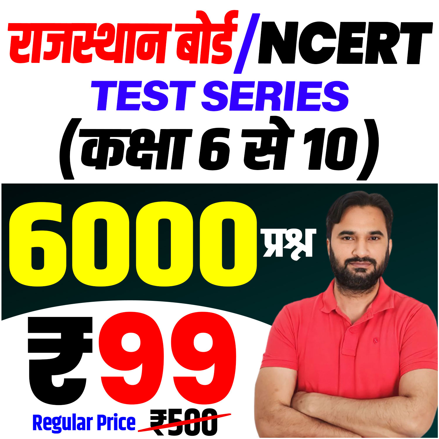 राजस्थान बोर्ड/NCERT कक्षा 6 से 10 Test Series