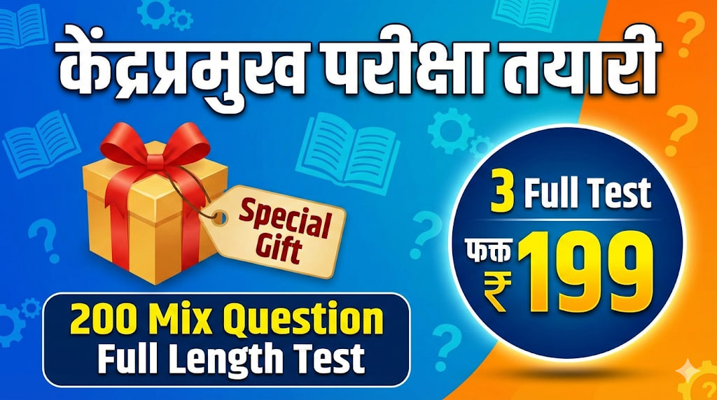 केंद्रप्रमुख परीक्षा - 200 Question Mix Test ( 3 Test )