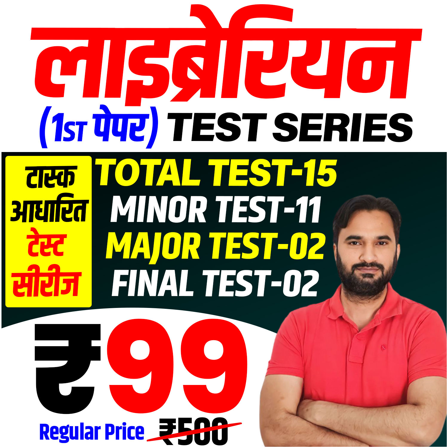 लाइब्रेरियन (प्रथम पेपर) Test Series