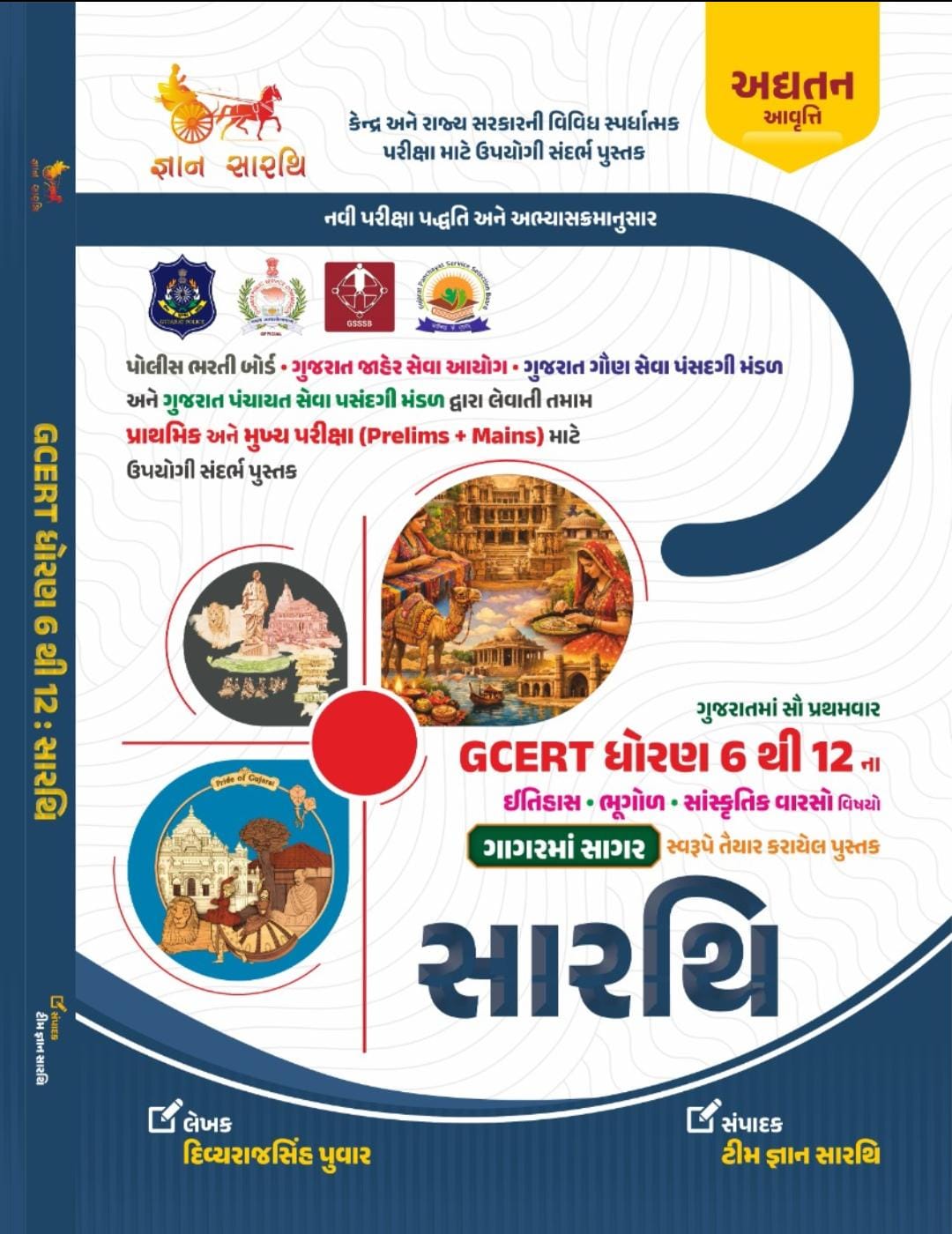 GCERT Std 6-12 ઇતિહાસ -ભૂગોળ -વારસો 