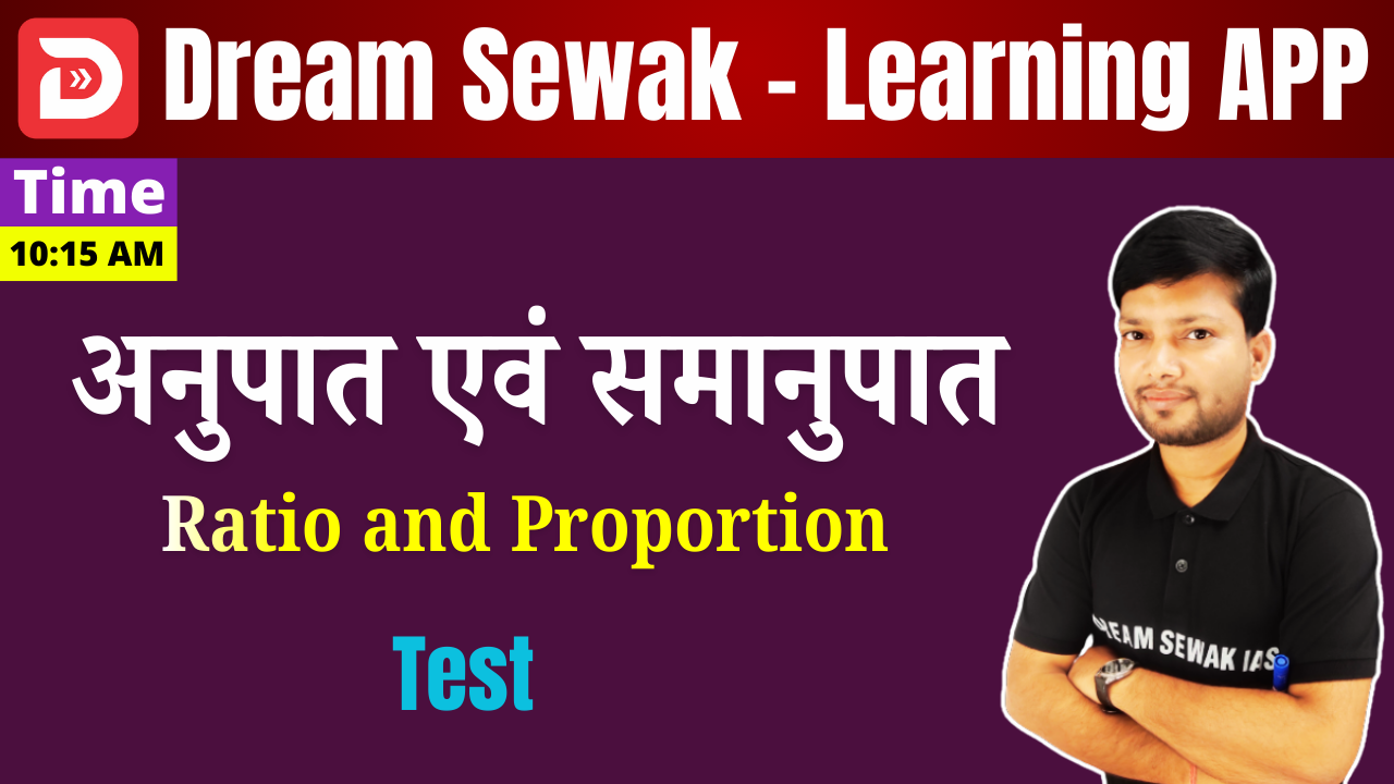 Free Demo Test | अनुपात एवं समानुपात (Ratio and Proportion)