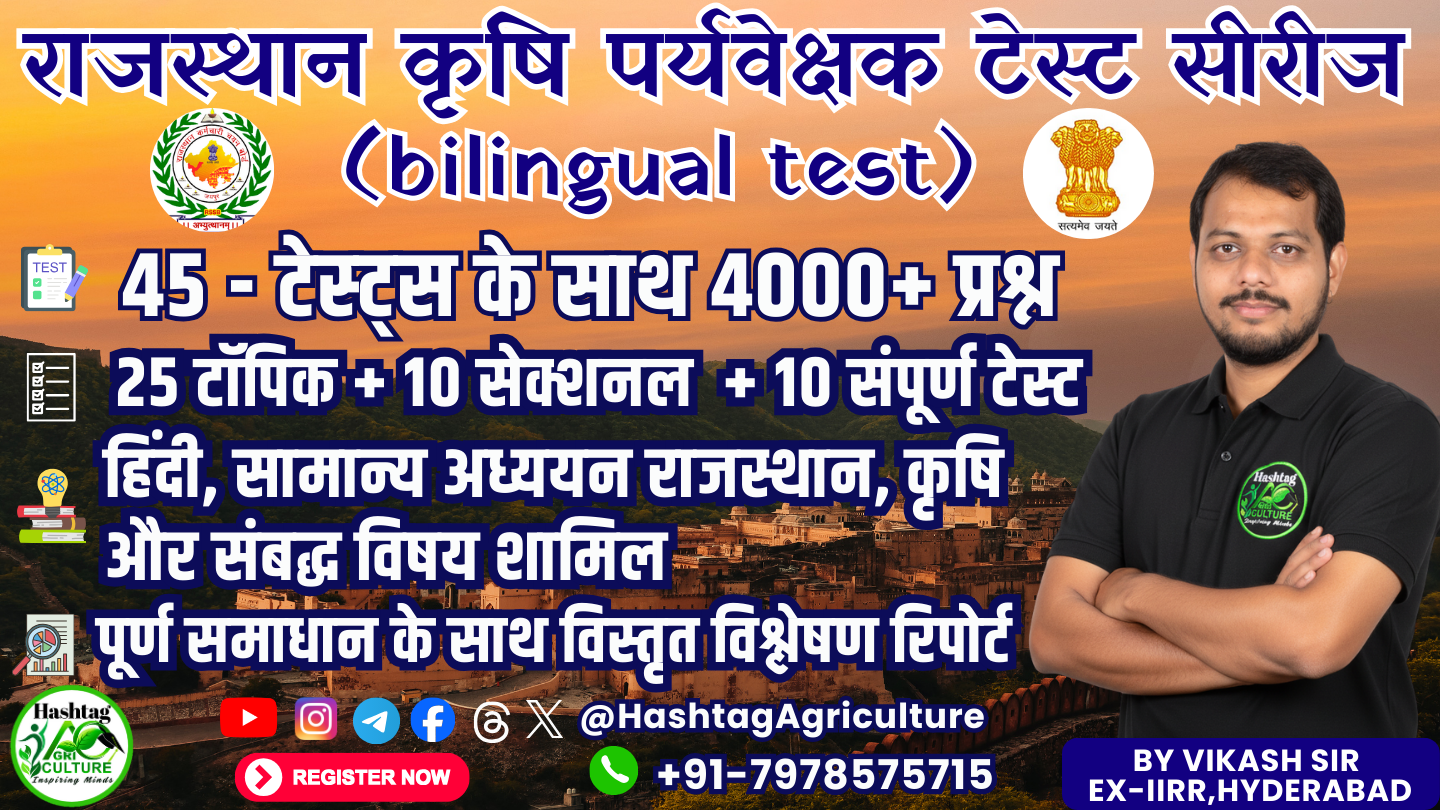 Rajasthan Agriculture Supervisor Test Series (राजस्थान कृषि पर्यवेक्षक टेस्ट सीरीज)