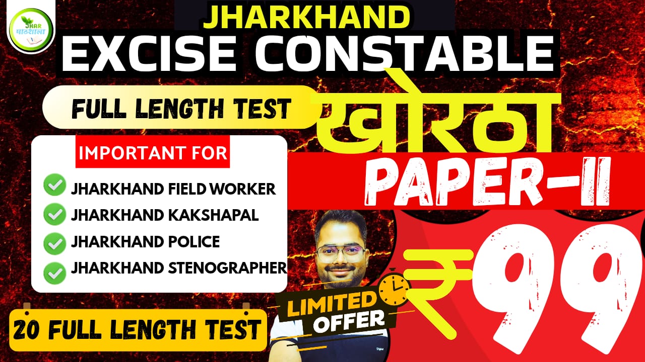 JHARKHAND POLICE || JHARKHAND EXCISE CONSTABLE || FIELD WORKER || PAPER 2-KHORTHA  MOCK TEST ONLY Rs 99/-