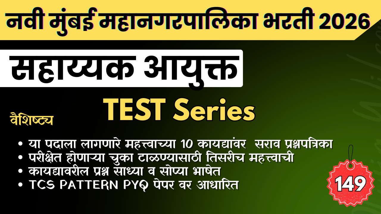 नवी मुंबई सहाय्यक आयुक्त (Test Series)