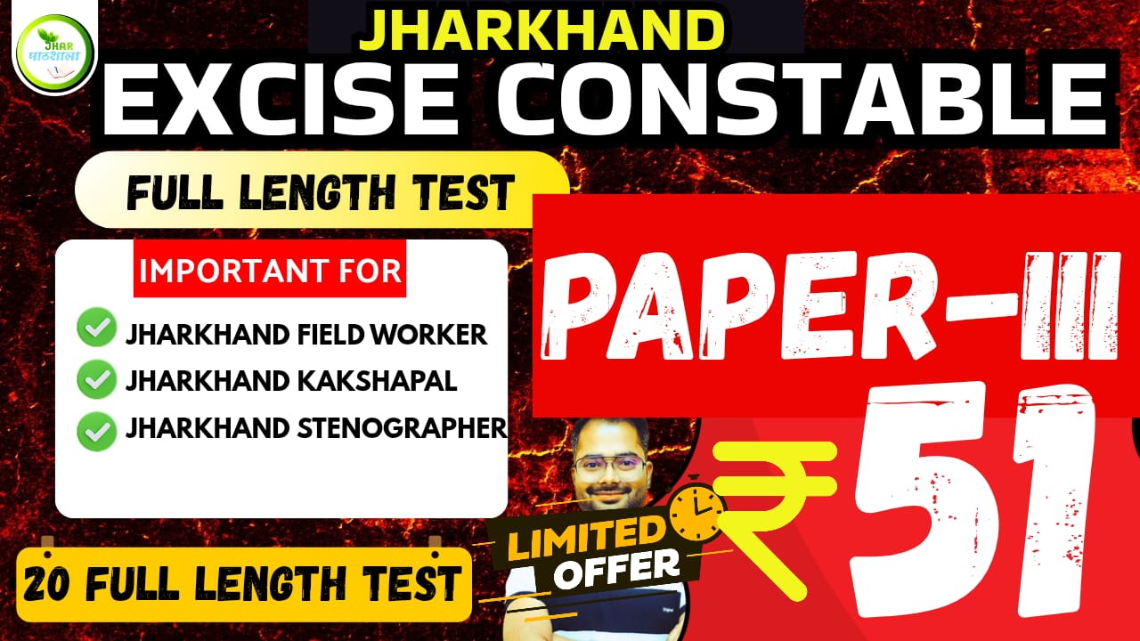 JHARKHAND EXCISE CONSTABLE || FIELD WORKER || PAPER 3 MOCK TEST || Rs 51/-