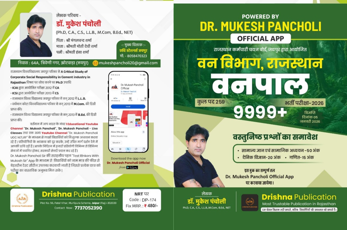 वनपाल भर्ती 9999 MCQ BOOK