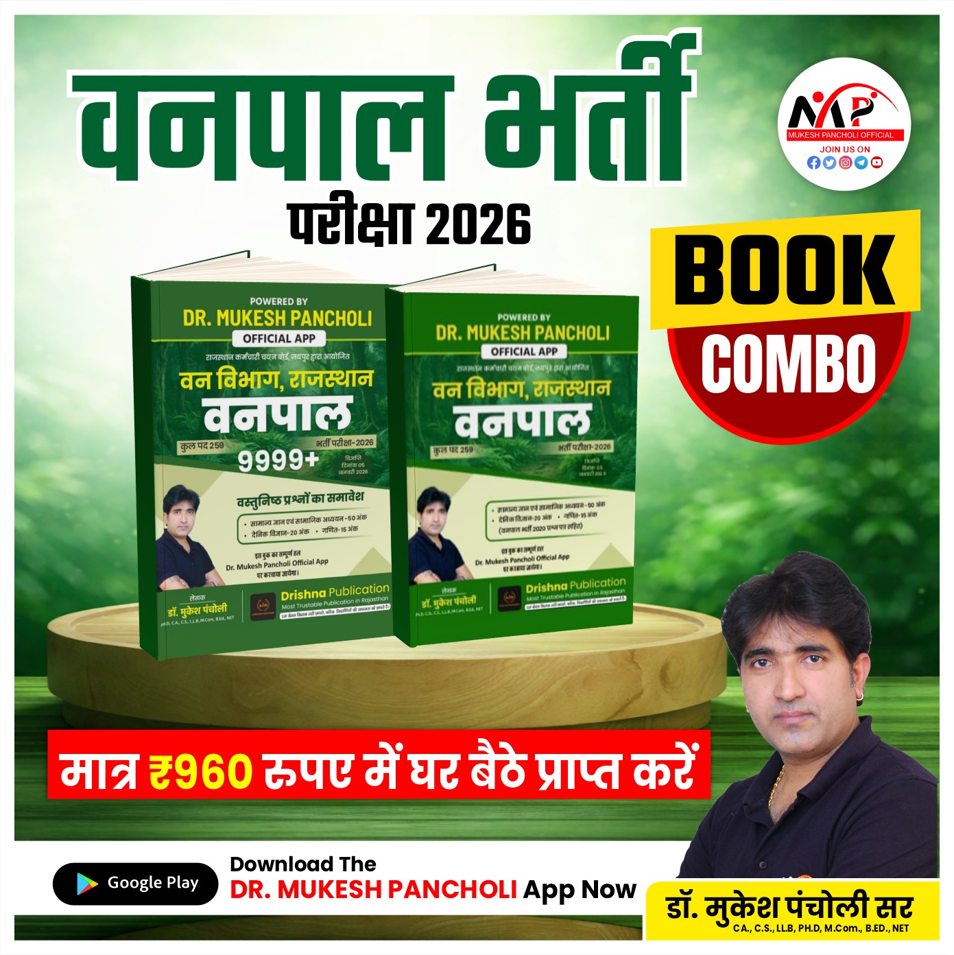 वनपाल भर्ती BOOK COMBO 