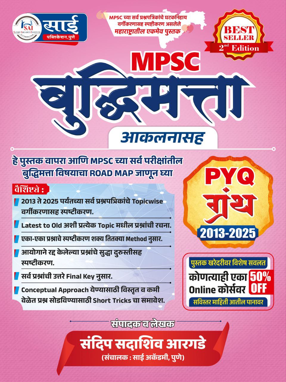 "बुद्धिमत्ता PYQ ग्रंथ"
