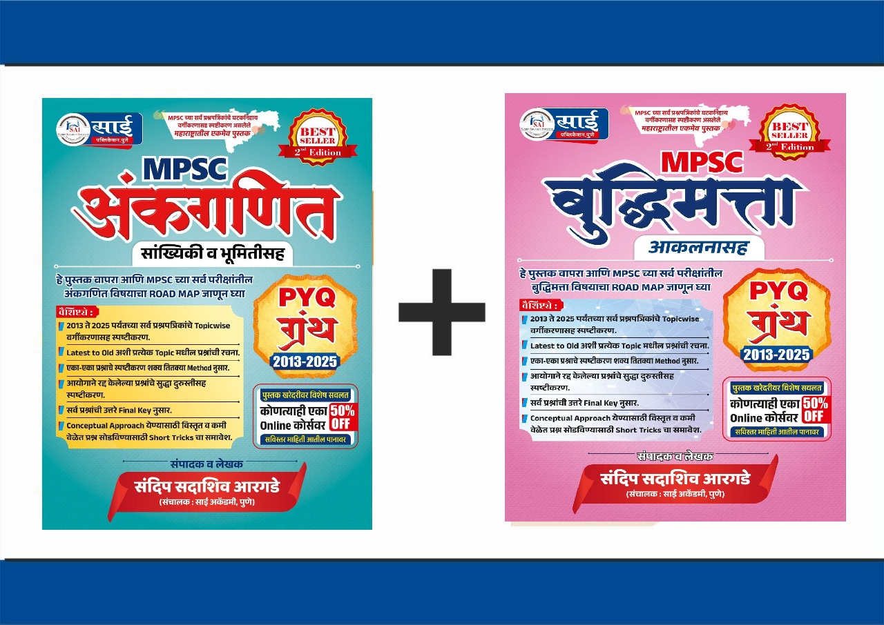 अंकगणित PYQ ग्रंथ + बुद्धिमत्ता PYQ ग्रंथ