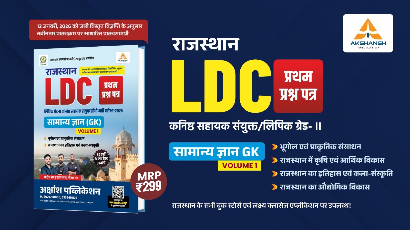 Rajasthan LDC GK Volume - 1 Book