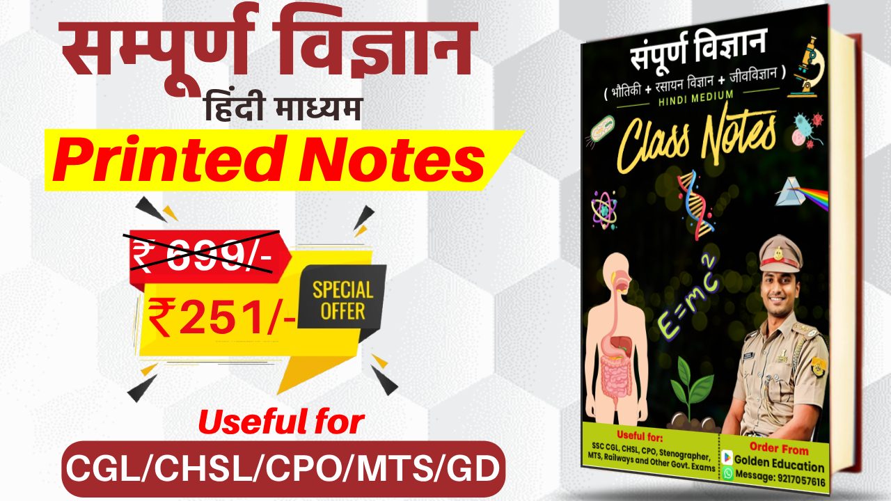 संपूर्ण विज्ञान (हिंदी) Printed Notes