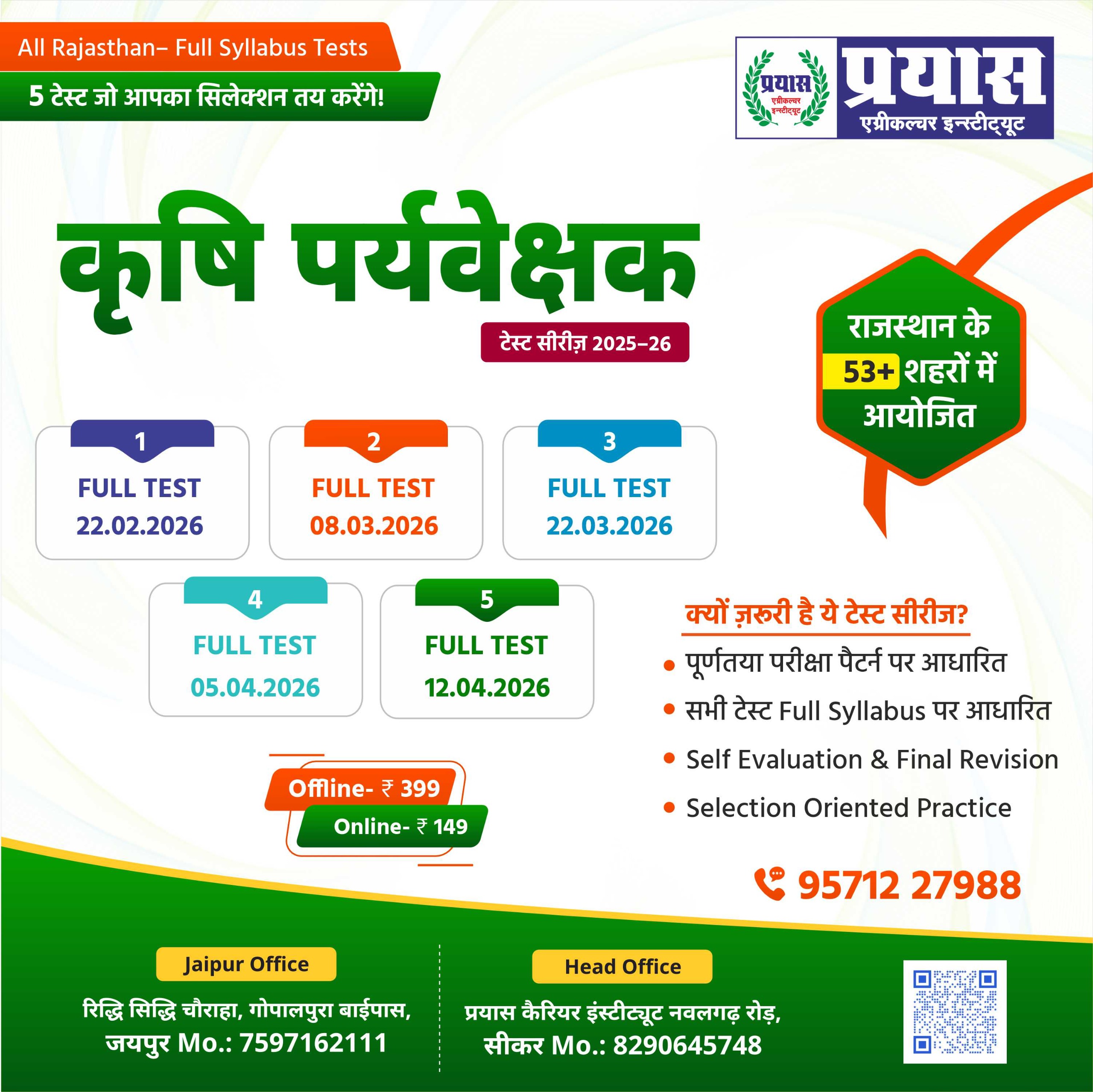 कृषि पर्यवेक्षक | टेस्ट सीरीज 2025–26 ONLINE TEST