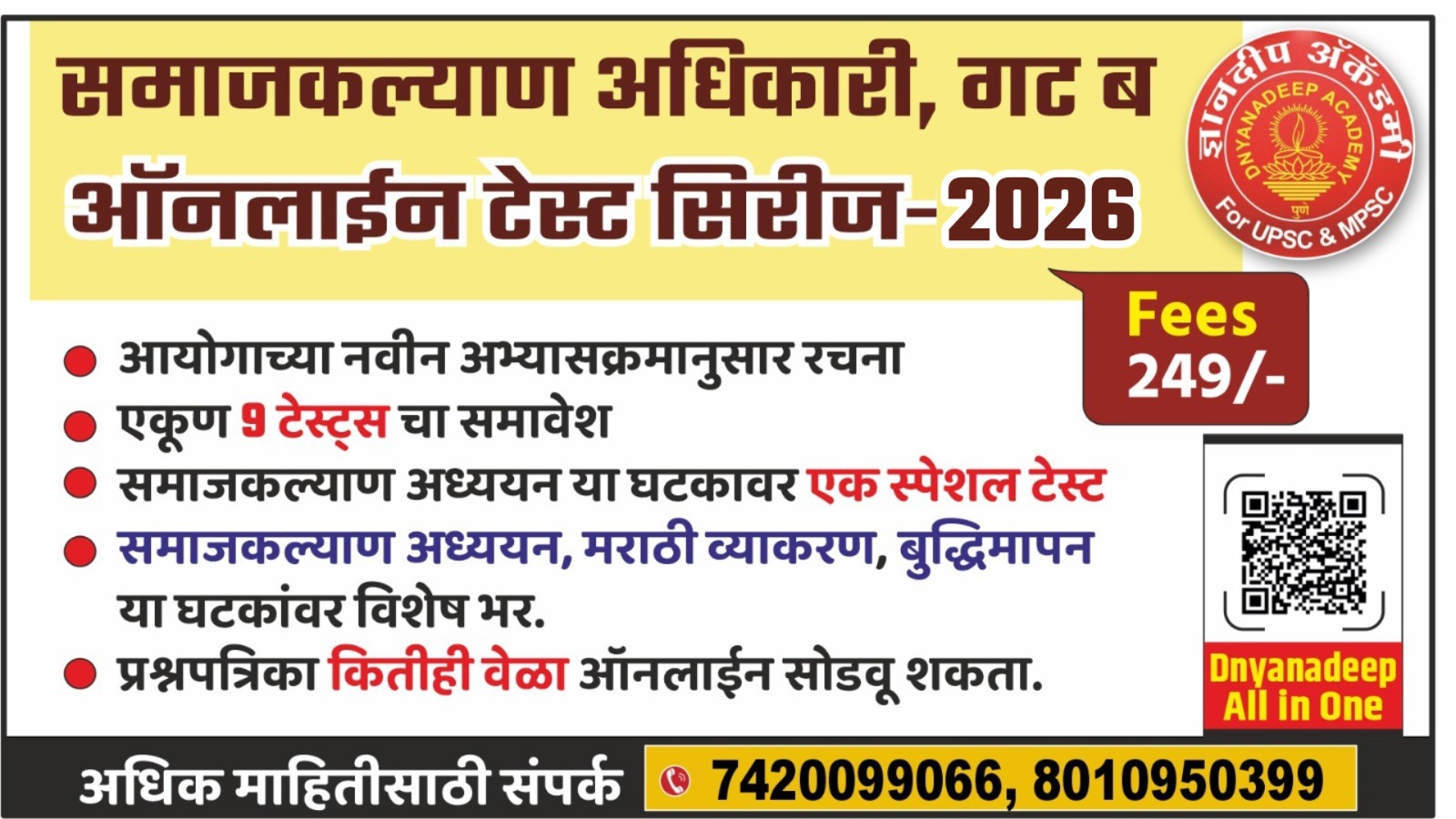 समाजकल्याण अधिकारी – गट ब परीक्षा   ऑनलाईन टेस्ट सिरीज-2026