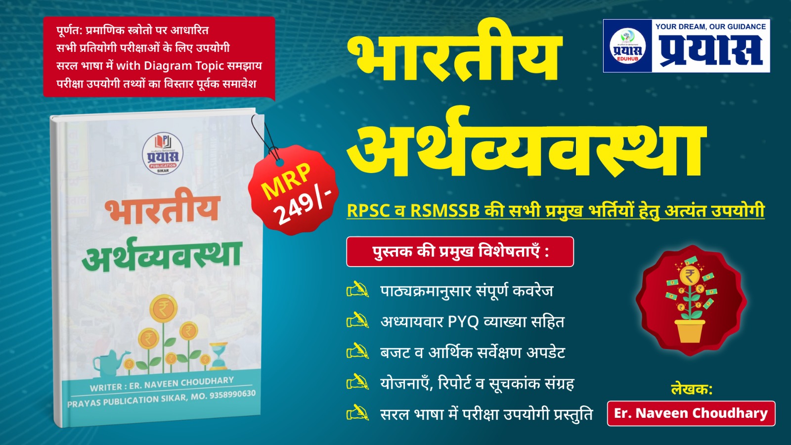 भारतीय अर्थव्यवस्था (Indian Economy) RPSC व RSMSSB की सभी प्रमुख भर्तियों हेतु अत्यंत उपयोगी 