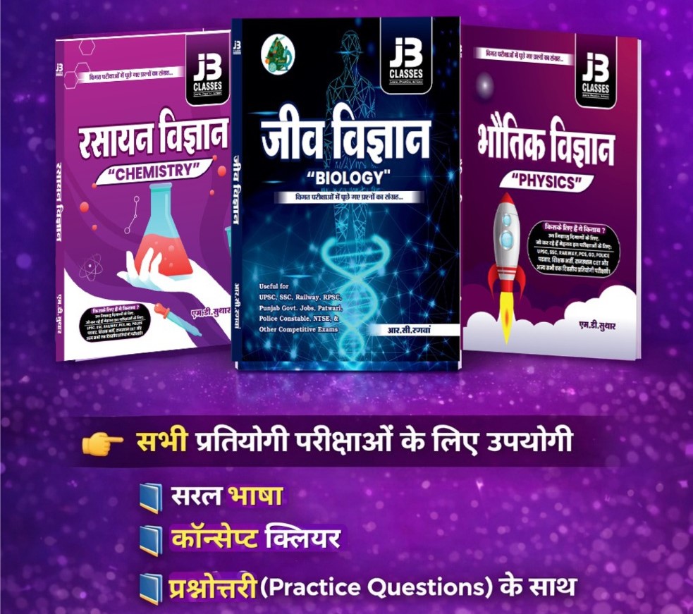 Science Combo (Physics + Chemistry + Biology) – Hindi Medium | All Competitive Exams