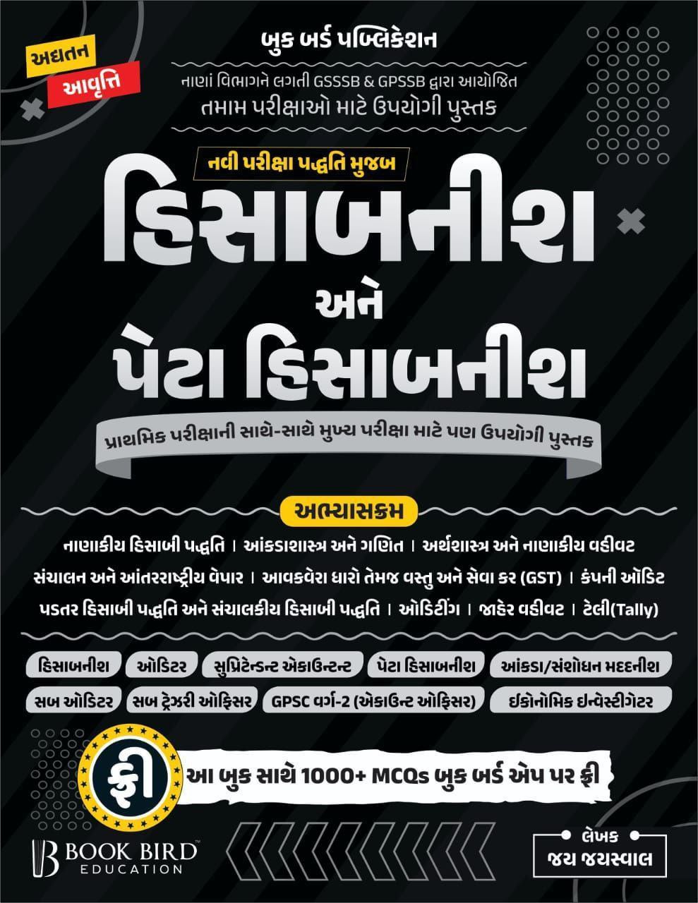 હિસાબનીશ અને પેટા હિસાબનીશ (પુસ્તક)