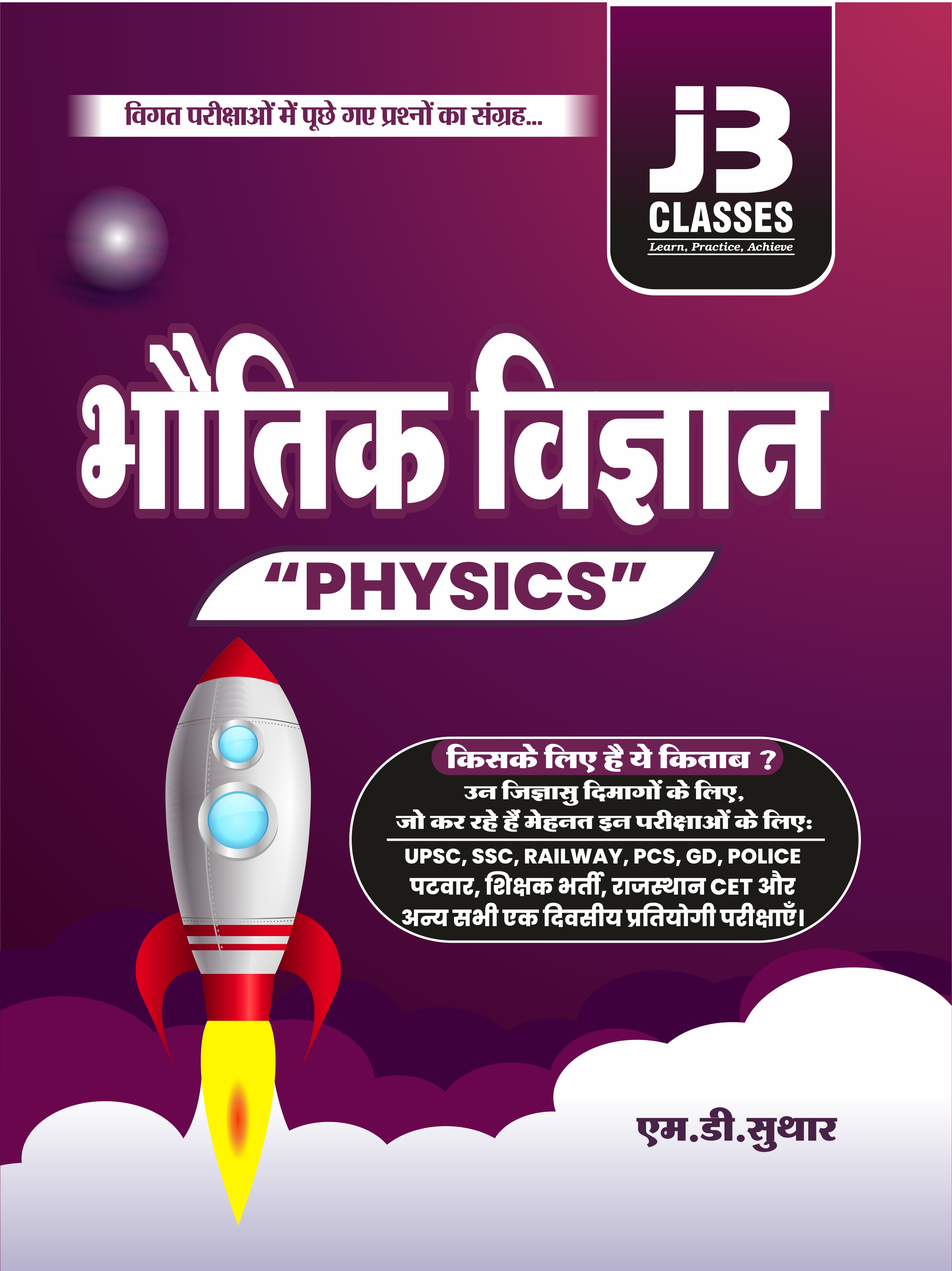 भौतिक विज्ञान (PHYSICS)
