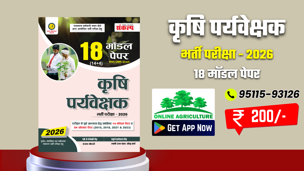 कृषि पर्यवेक्षक भर्ती परीक्षा - 2026 | 18 मॉडल पेपर