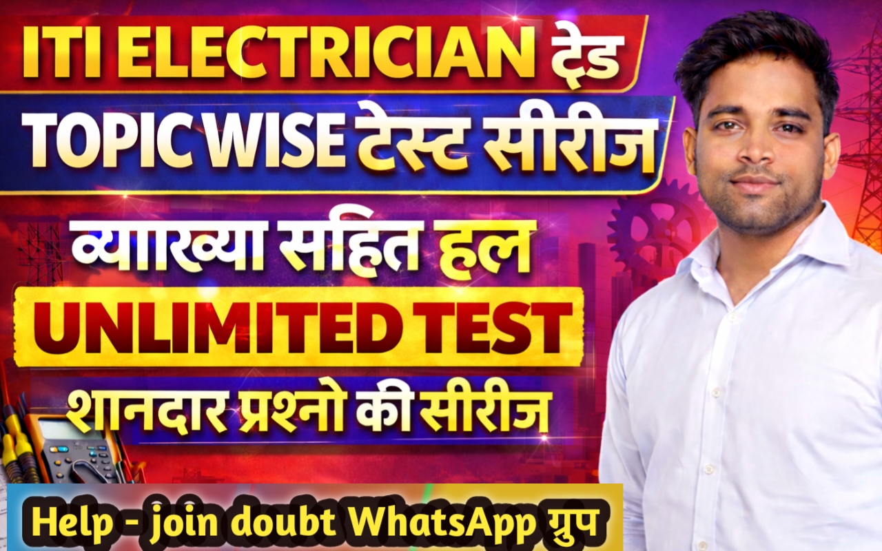 इलेक्ट्रिशियन TOPIC WISE टेस्ट सीरीज (NEW)