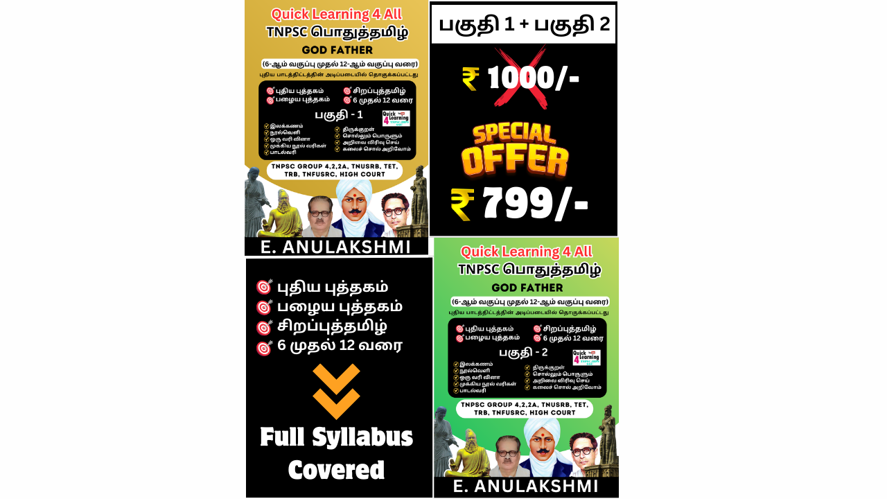 பொதுத்தமிழ் பகுதி 1 & பகுதி 2