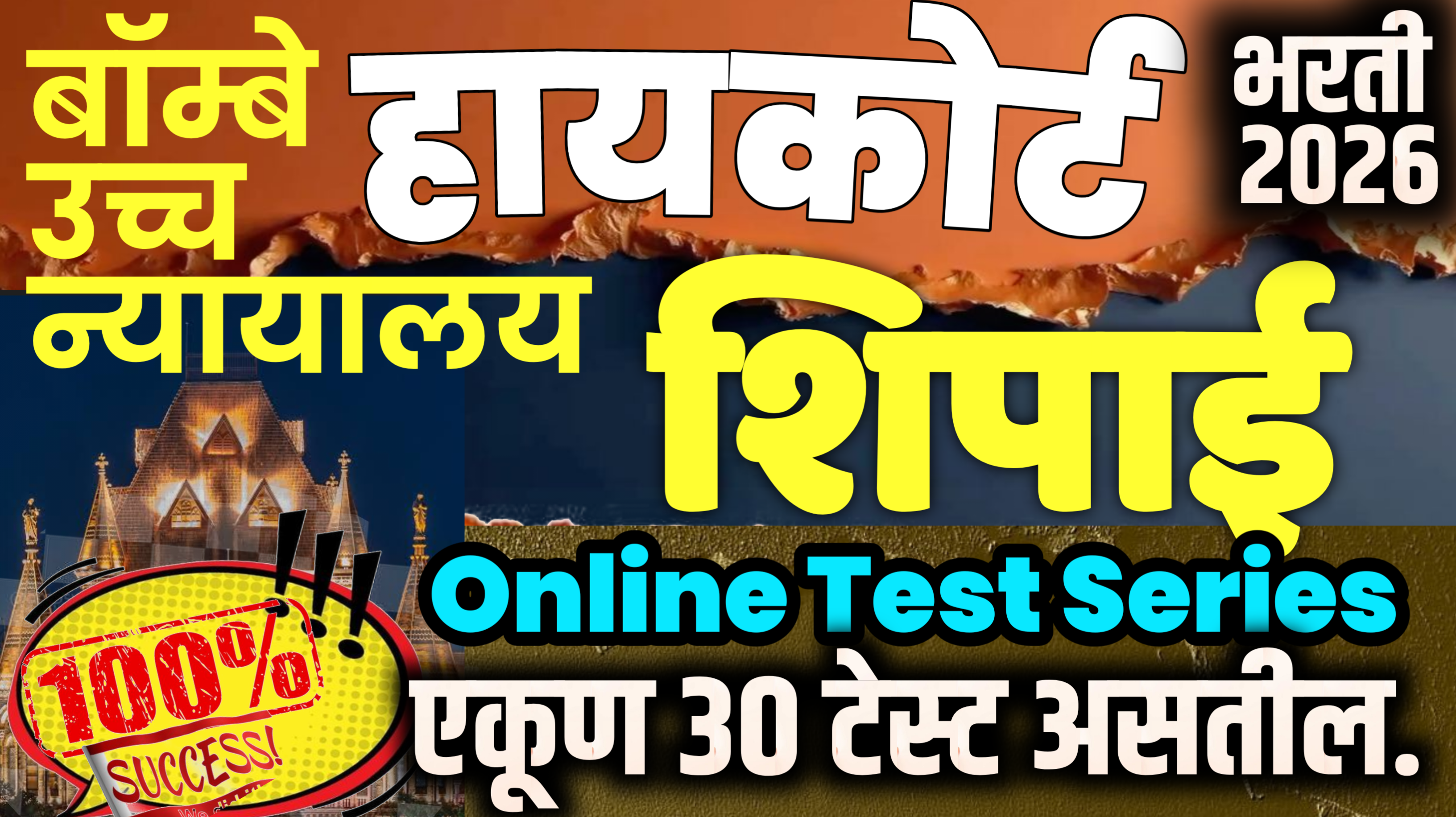 हायकोर्ट शिपाई Online Test