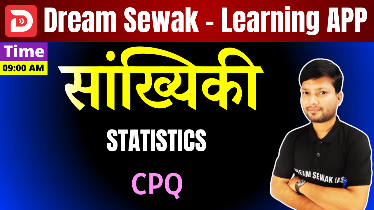 Free Demo | CPQ | सांख्यिकी (STATISTICS)