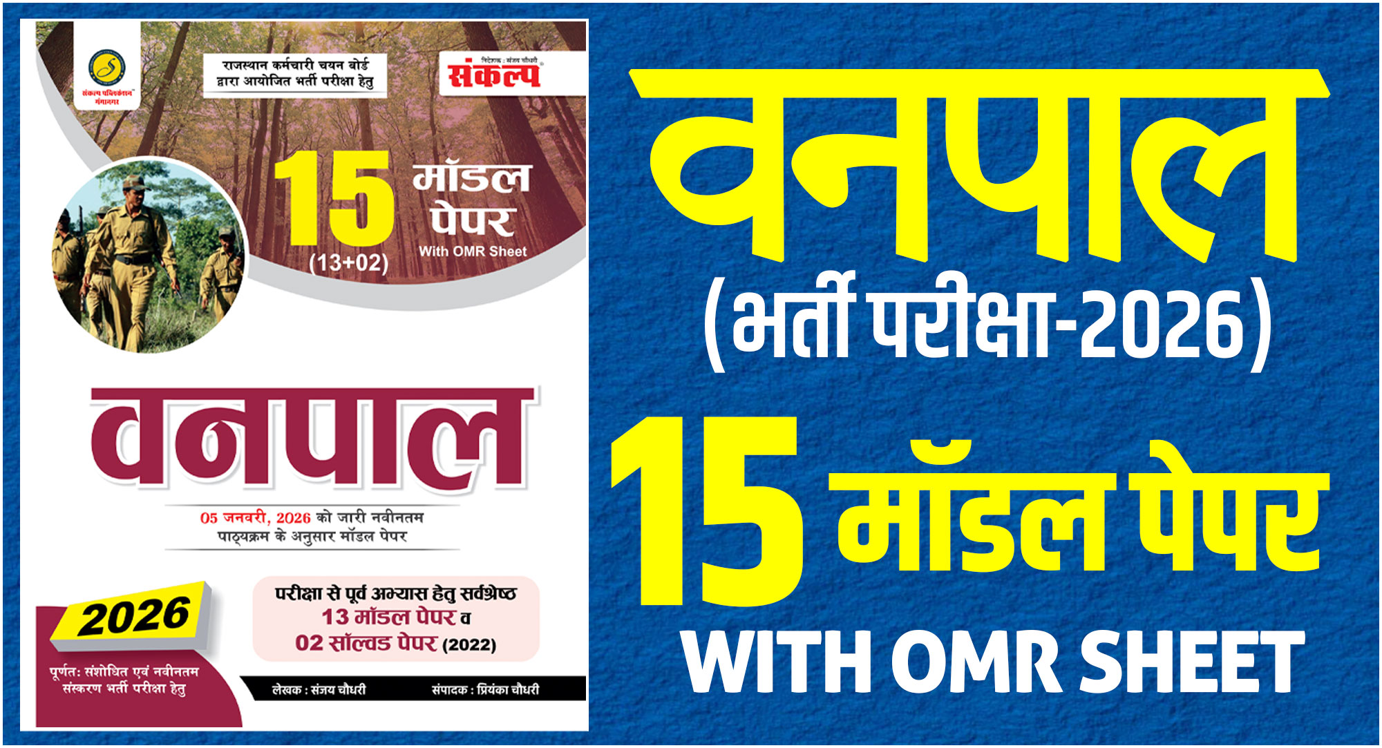 वनपाल 15 मॉडल पेपर