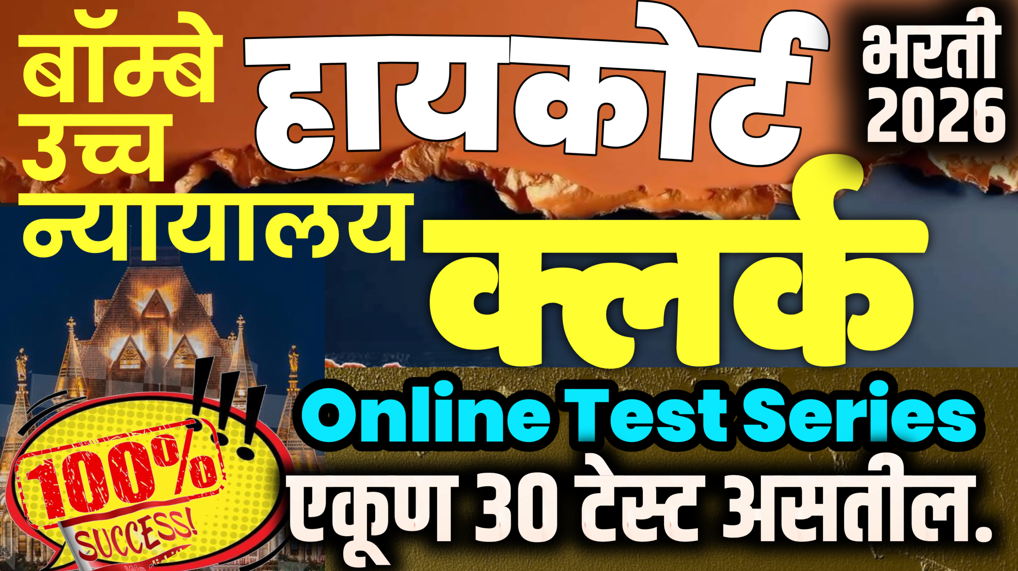 हायकोर्ट क्लर्क Online test
