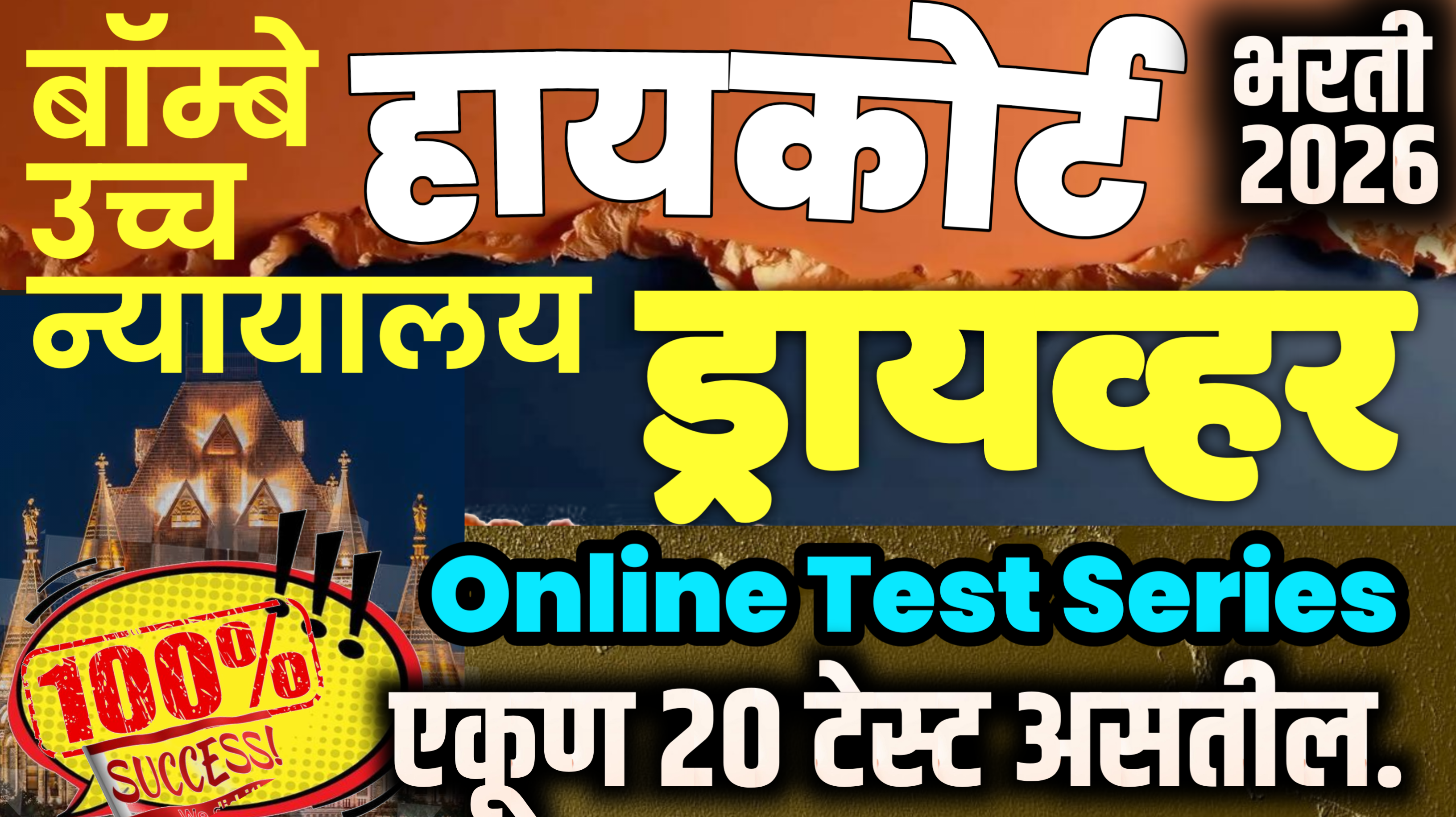 हायकोर्ट चालक Online Test
