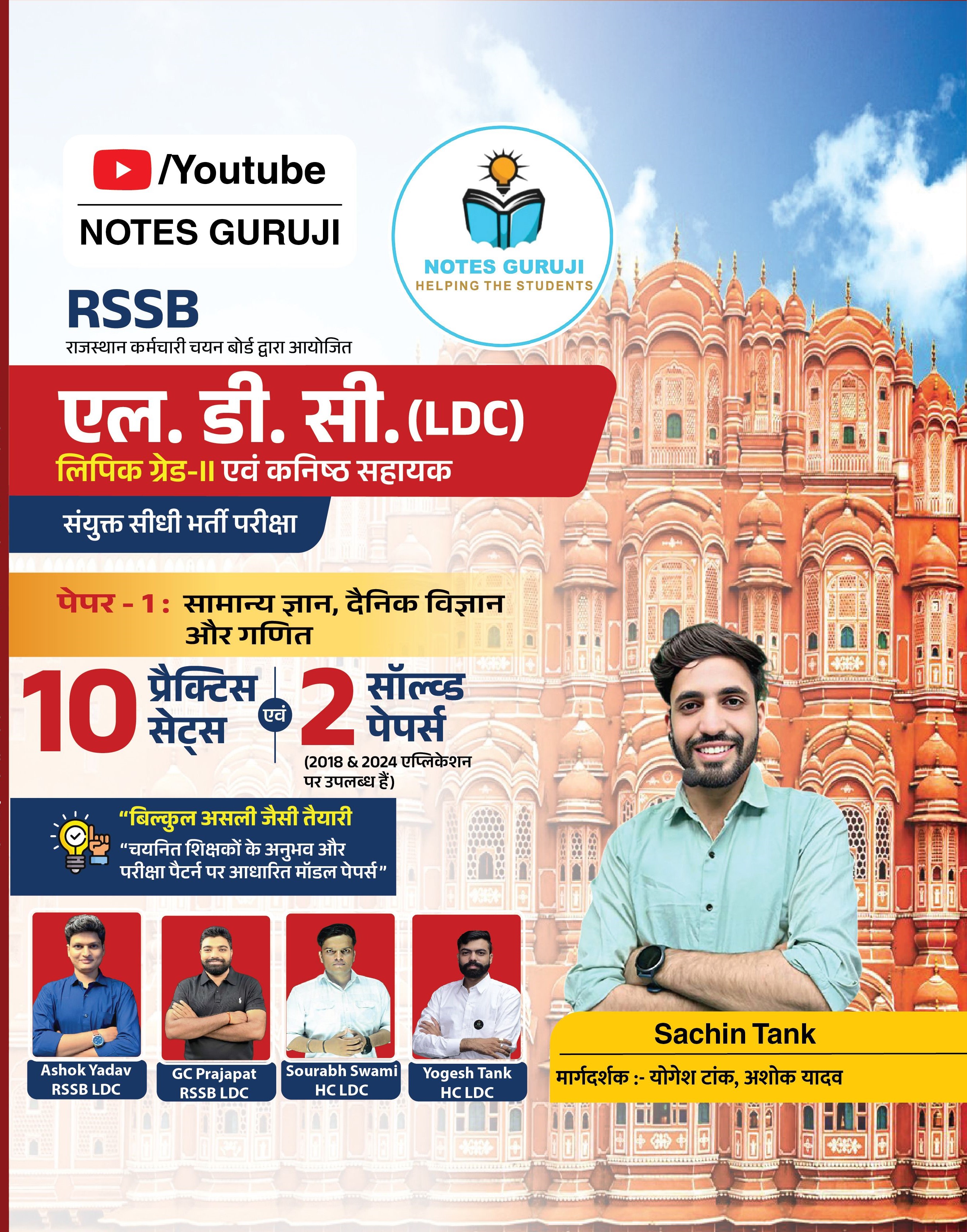 RSSB LDC PAPER-1  प्रैक्टिस सेट -10
