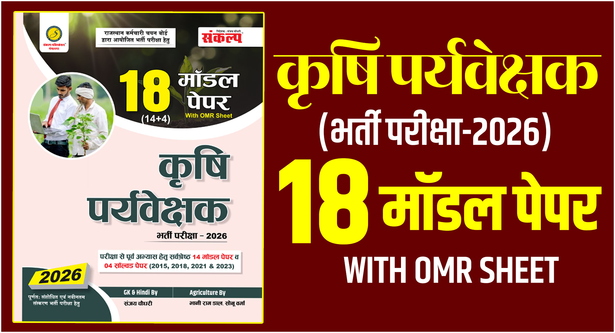 कृषि पर्यवेक्षक 18 मॉडल पेपर