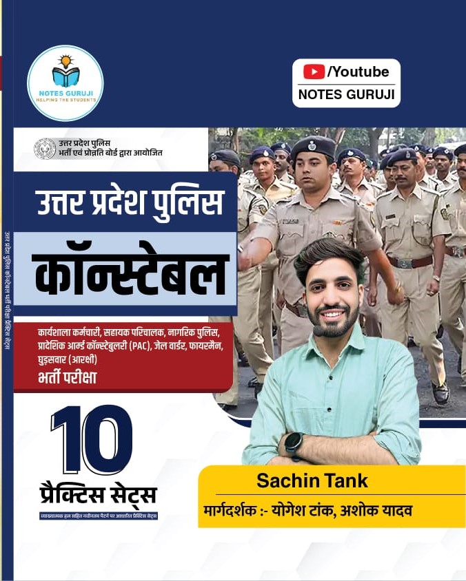 UP CONSTABLE प्रैक्टिस सेट -10