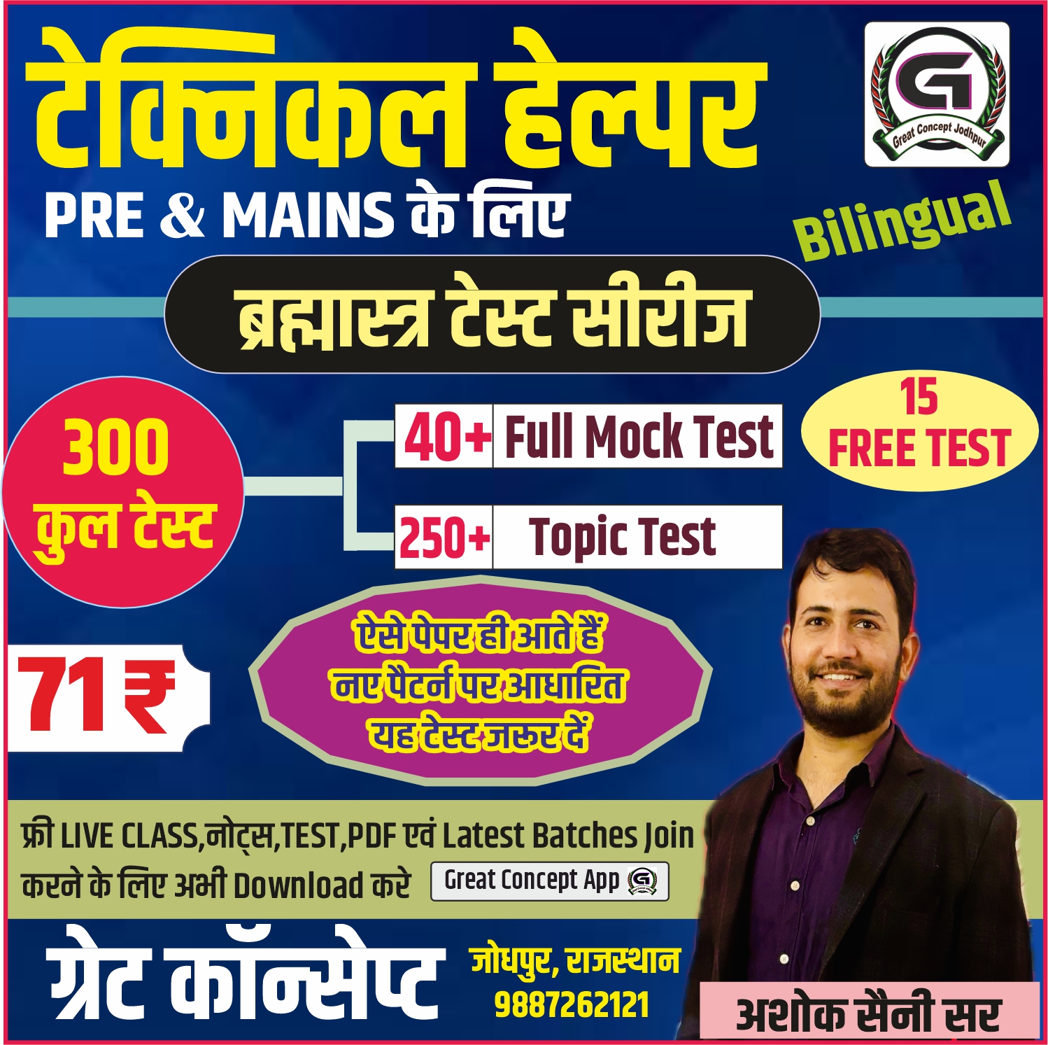 Technical Helper{Pre. & Main Exam}ब्रह्मास्त्र टेस्ट सीरीज