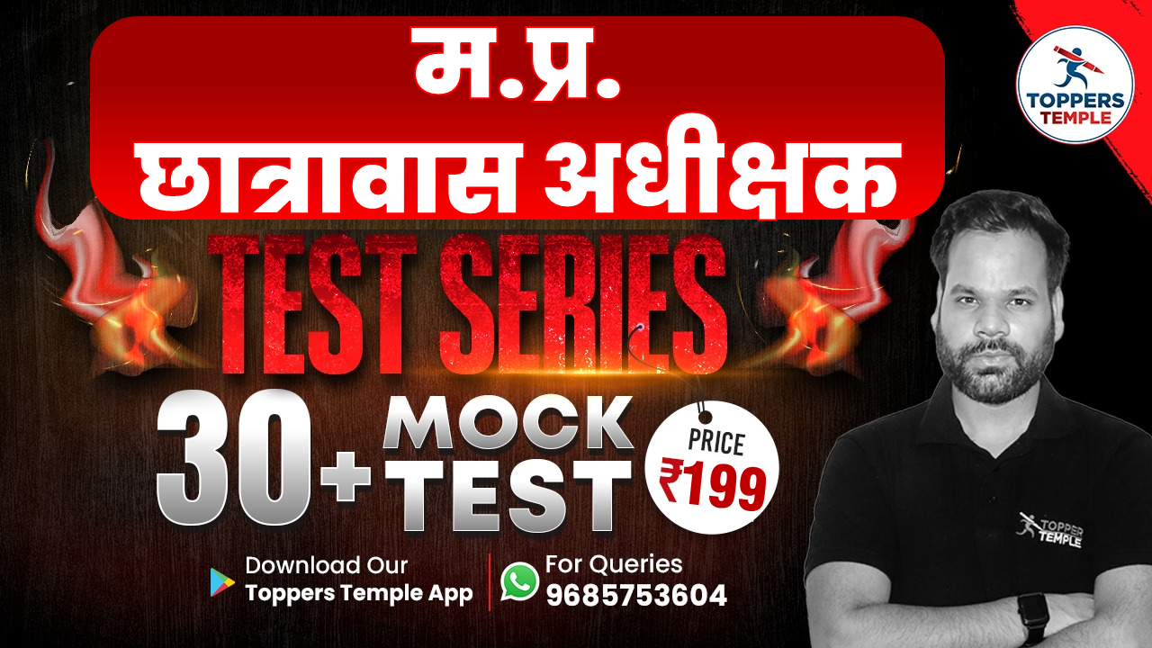 म.प्र. छात्रावास अधीक्षक - 2026