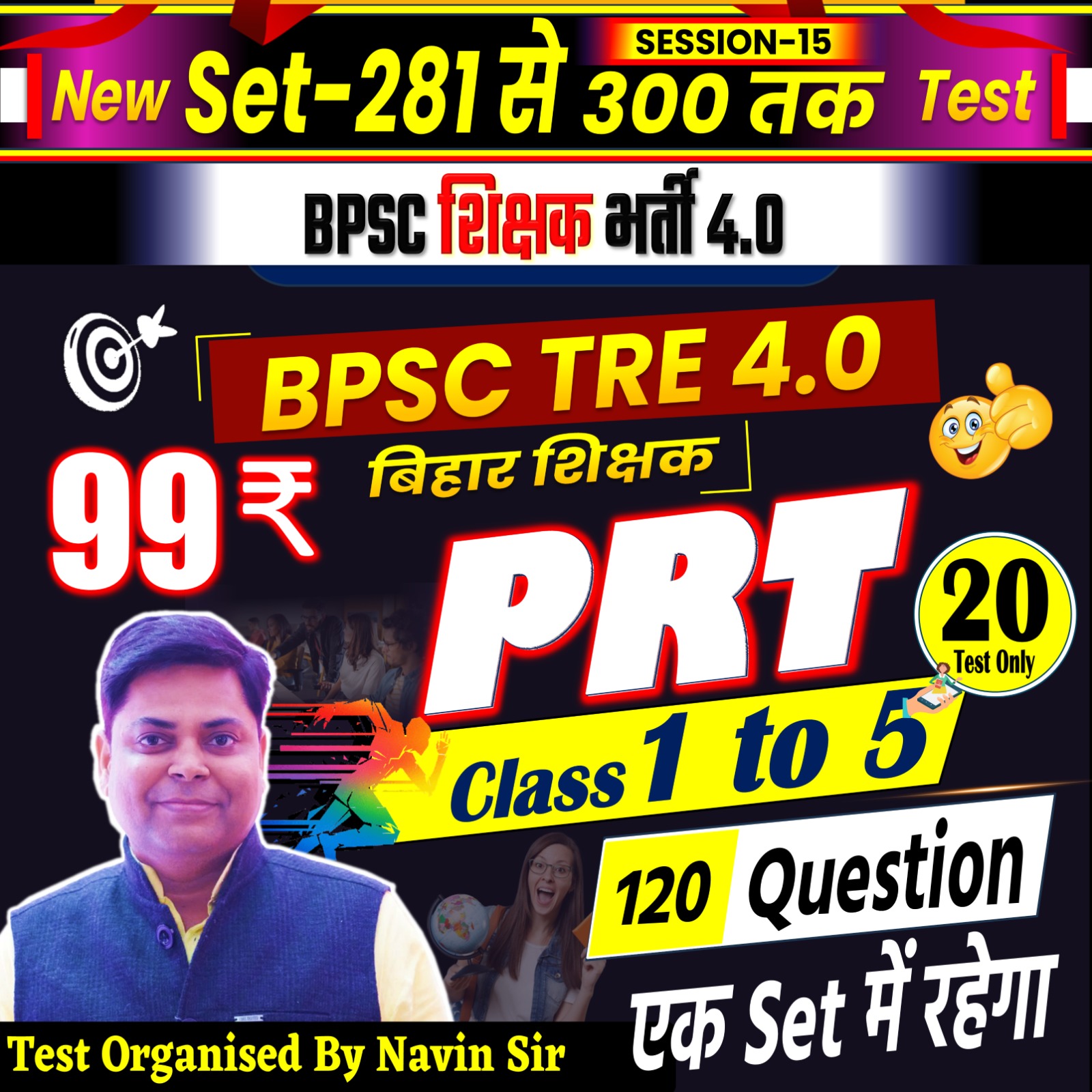 NEW TEST PRT 1-5 (120 QUESTIONS) TEST FOR BPSC TRE 4.0 SESSION-15